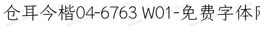 仓耳今楷04-6763 W01字体转换